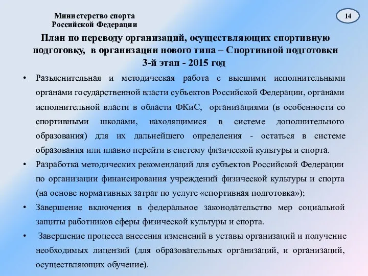 3-й этап - 2015 год Разъяснительная и методическая работа с высшими