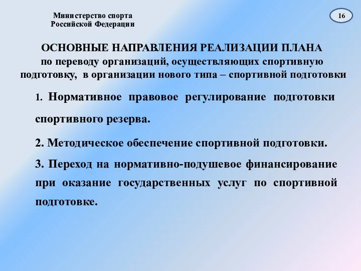 Министерство спорта Российской Федерации 1. Нормативное правовое регулирование подготовки спортивного резерва.