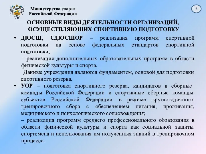 ОСНОВНЫЕ ВИДЫ ДЕЯТЕЛЬНОСТИ ОРГАНИЗАЦИЙ, ОСУЩЕСТВЛЯЮЩИХ СПОРТИВНУЮ ПОДГОТОВКУ ДЮСШ, СДЮСШОР – реализация