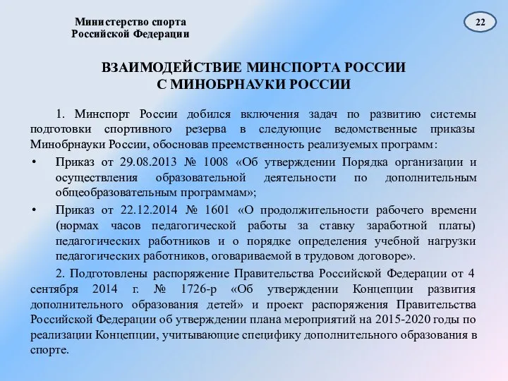 ВЗАИМОДЕЙСТВИЕ МИНСПОРТА РОССИИ С МИНОБРНАУКИ РОССИИ 1. Минспорт России добился включения