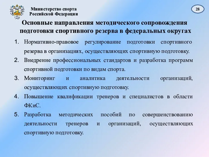 28 Основные направления методического сопровождения подготовки спортивного резерва в федеральных округах