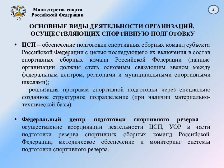 ОСНОВНЫЕ ВИДЫ ДЕЯТЕЛЬНОСТИ ОРГАНИЗАЦИЙ, ОСУЩЕСТВЛЯЮЩИХ СПОРТИВНУЮ ПОДГОТОВКУ ЦСП – обеспечение подготовки