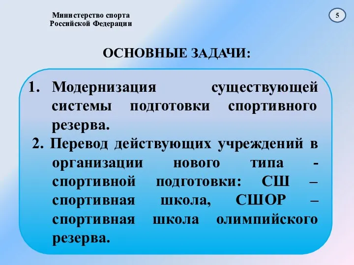 ОСНОВНЫЕ ЗАДАЧИ: Министерство спорта Российской Федерации Модернизация существующей системы подготовки спортивного