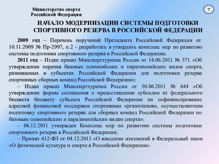 Министерство спорта Российской Федерации НАЧАЛО МОДЕРНИЗАЦИИ СИСТЕМЫ ПОДГОТОВКИ СПОРТИВНОГО РЕЗЕРВА В