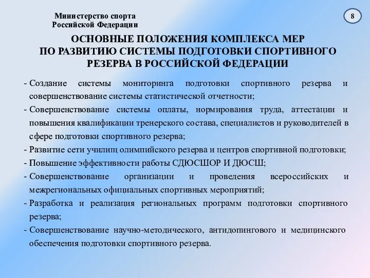 ОСНОВНЫЕ ПОЛОЖЕНИЯ КОМПЛЕКСА МЕР ПО РАЗВИТИЮ СИСТЕМЫ ПОДГОТОВКИ СПОРТИВНОГО РЕЗЕРВА В