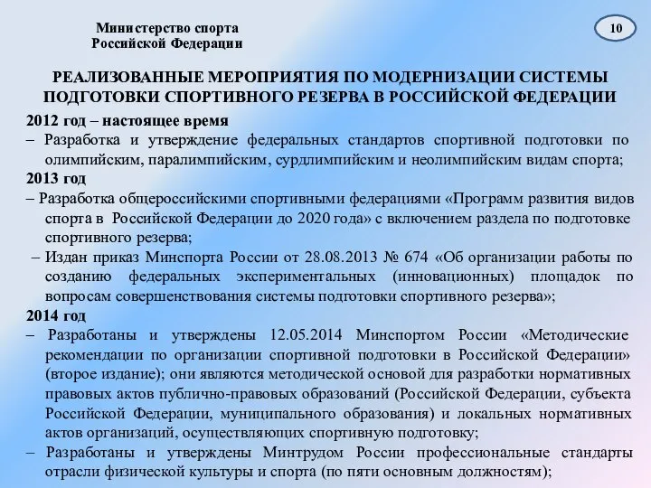 РЕАЛИЗОВАННЫЕ МЕРОПРИЯТИЯ ПО МОДЕРНИЗАЦИИ СИСТЕМЫ ПОДГОТОВКИ СПОРТИВНОГО РЕЗЕРВА В РОССИЙСКОЙ ФЕДЕРАЦИИ