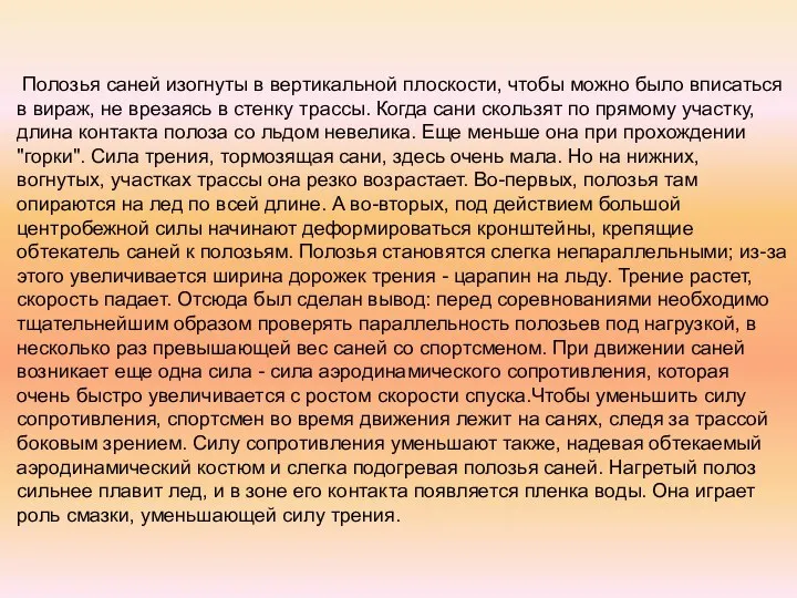 Полозья саней изогнуты в вертикальной плоскости, чтобы можно было вписаться в