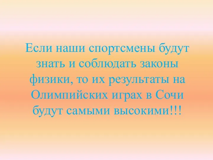 Если наши спортсмены будут знать и соблюдать законы физики, то их