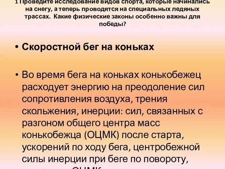 1 Проведите исследование видов спорта, которые начинались на снегу, а теперь