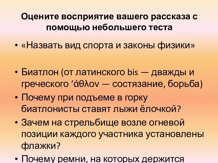 Оцените восприятие вашего рассказа с помощью небольшего теста «Назвать вид спорта