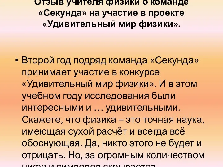 Отзыв учителя физики о команде «Секунда» на участие в проекте «Удивительный