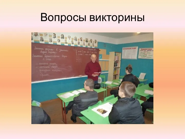 Вопросы викторины