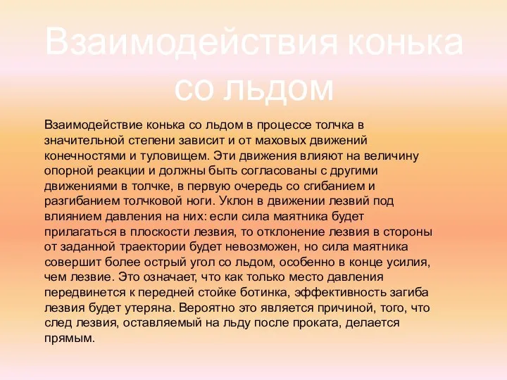 Взаимодействия конька со льдом Взаимодействие конька со льдом в процессе толчка