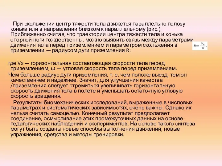 При скольжении центр тяжести тела движется параллельно полозу конька или в