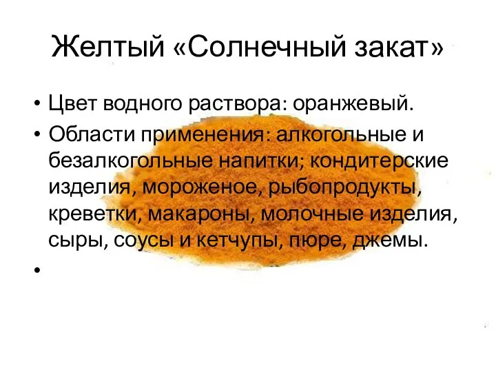 Желтый «Солнечный закат» Цвет водного раствора: оранжевый. Области применения: алкогольные и