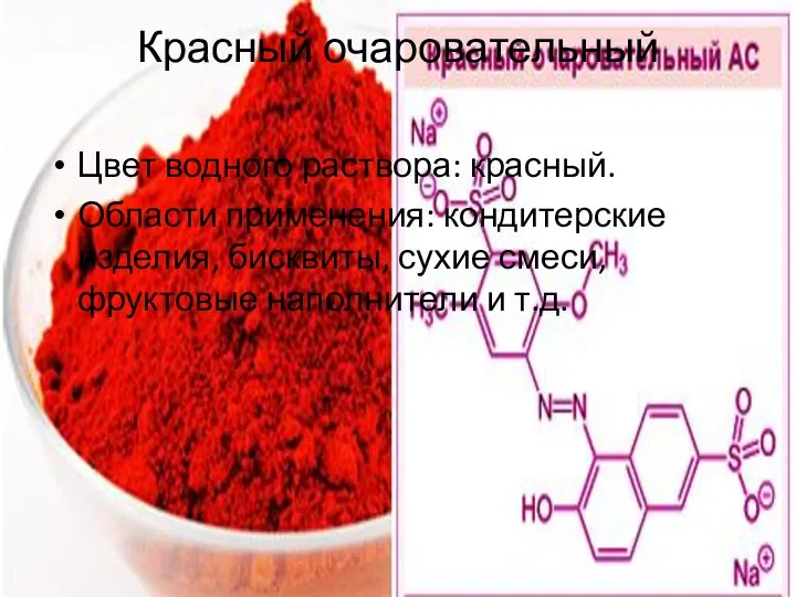 Цвет водного раствора: красный. Области применения: кондитерские изделия, бисквиты, сухие смеси,