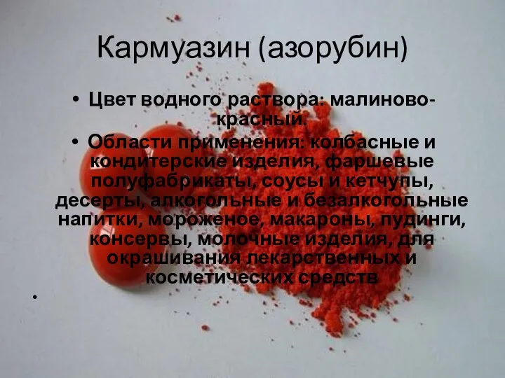 Кармуазин (азорубин) Цвет водного раствора: малиново-красный. Области применения: колбасные и кондитерские