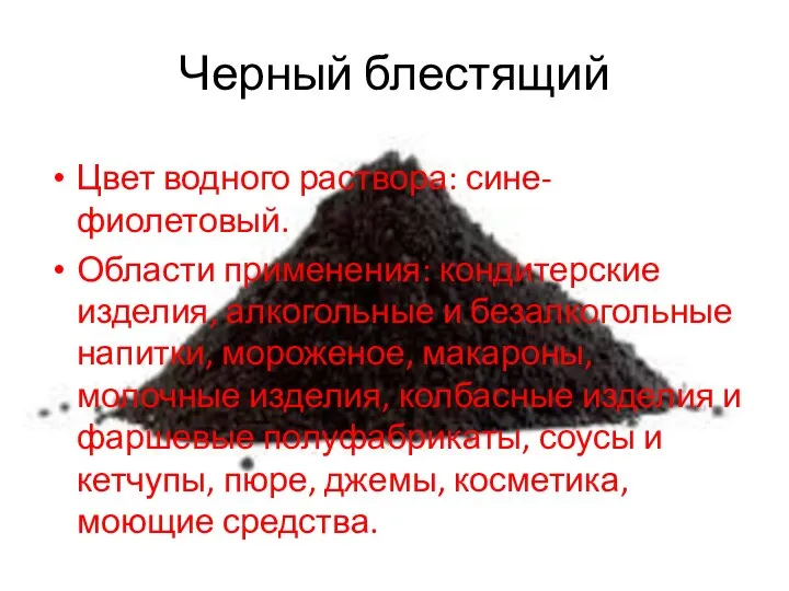 Цвет водного раствора: сине-фиолетовый. Области применения: кондитерские изделия, алкогольные и безалкогольные