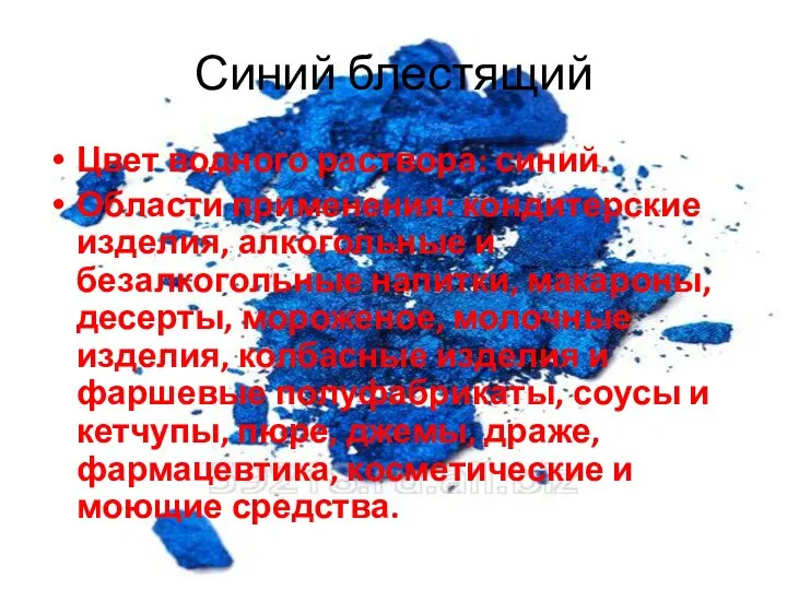 Цвет водного раствора: синий. Области применения: кондитерские изделия, алкогольные и безалкогольные