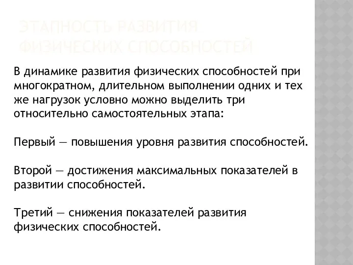 ЭТАПНОСТЬ РАЗВИТИЯ ФИЗИЧЕСКИХ СПОСОБНОСТЕЙ В динамике развития физических способностей при многократном,