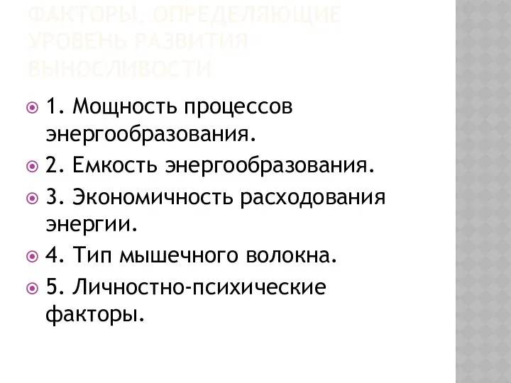 ФАКТОРЫ, ОПРЕДЕЛЯЮЩИЕ УРОВЕНЬ РАЗВИТИЯ ВЫНОСЛИВОСТИ 1. Мощность процессов энергообразования. 2. Емкость