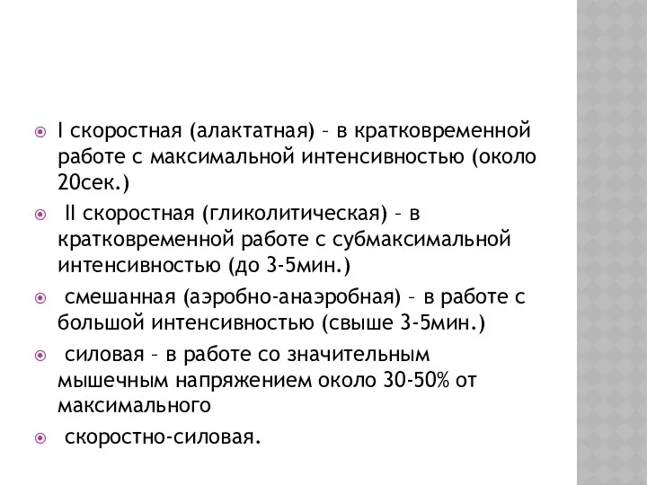 I скоростная (алактатная) – в кратковременной работе с максимальной интенсивностью (около