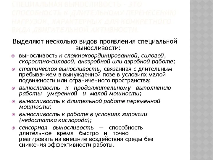 СПЕЦИАЛЬНАЯ ВЫНОСЛИВОСТЬ - ЭТО СПОСОБНОСТЬ К ДЛИТЕЛЬНОМУ ПЕРЕНЕСЕНИЮ НАГРУЗОК, ХАРАКТЕРНЫХ ДЛЯ