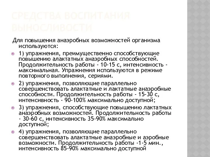 СРЕДСТВА ВОСПИТАНИЯ ВЫНОСЛИВОСТИ Для повышения анаэробных возможностей организма исполь­зуются: 1) упражнения,