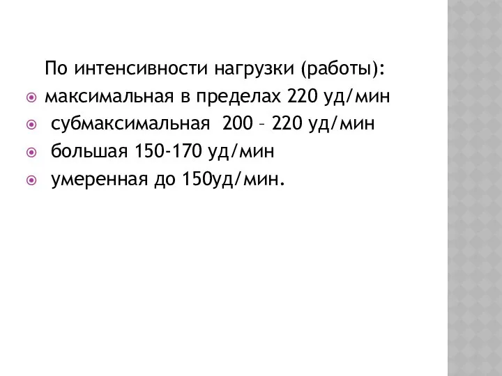 По интенсивности нагрузки (работы): максимальная в пределах 220 уд/мин субмаксимальная 200