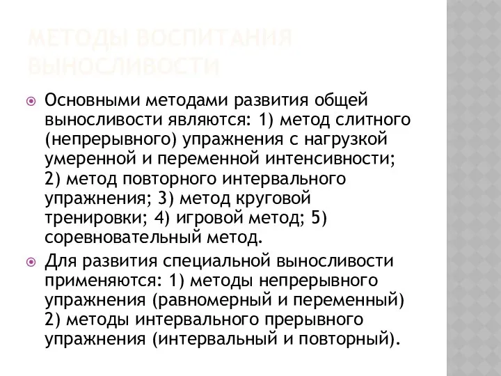 МЕТОДЫ ВОСПИТАНИЯ ВЫНОСЛИВОСТИ Основными методами развития общей выносливости являются: 1) метод