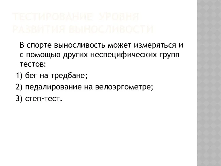 ТЕСТИРОВАНИЕ УРОВНЯ РАЗВИТИЯ ВЫНОСЛИВОСТИ В спорте выносливость может измеряться и с