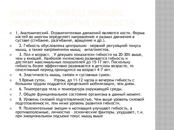 ФАКТОРЫ, ОПРЕДЕЛЯЮЩИЕ УРОВЕНЬ РАЗВИТИЯ ГИБКОСТИ 1. Анатомический. Ограничителями движений являются кости.