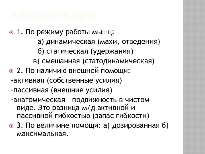 КЛАССИФИКАЦИЯ 1. По режиму работы мышц: а) динамическая (махи, отведения) б)