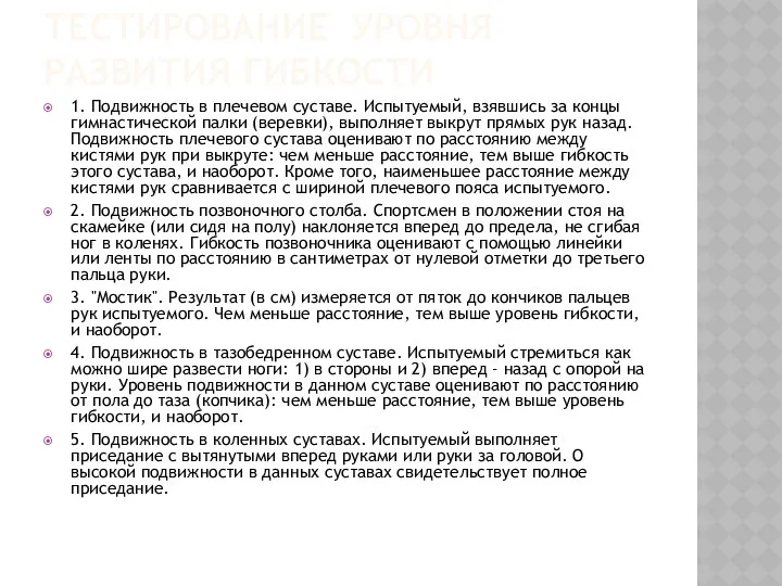 ТЕСТИРОВАНИЕ УРОВНЯ РАЗВИТИЯ ГИБКОСТИ 1. Подвижность в плечевом суставе. Испытуемый, взявшись