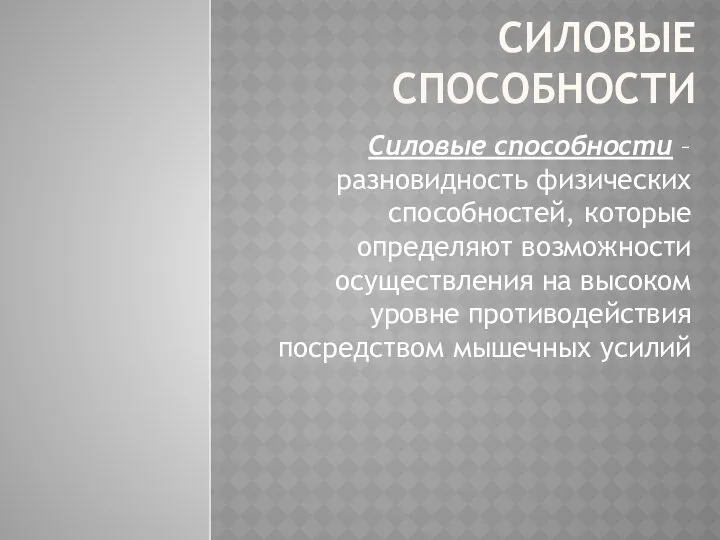 СИЛОВЫЕ СПОСОБНОСТИ Силовые способности – разновидность физических способностей, которые определяют возможности