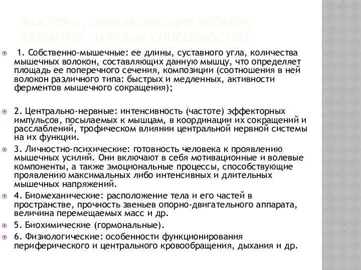 ФАКТОРЫ, ОПРЕДЕЛЯЮЩИЕ УРОВЕНЬ РАЗВИТИЯ СИЛОВЫХ СПОСОБНОСТЕЙ: 1. Собственно-мышечные: ее длины, суставного