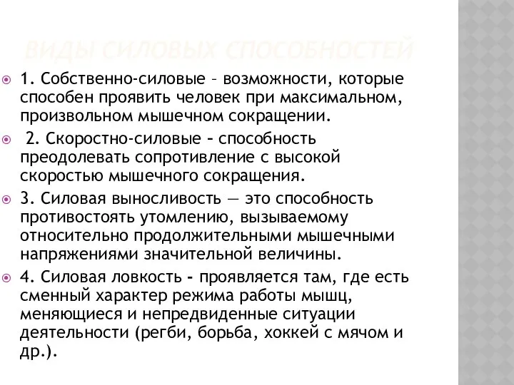 ВИДЫ СИЛОВЫХ СПОСОБНОСТЕЙ 1. Собственно-силовые – возможности, которые способен проявить человек