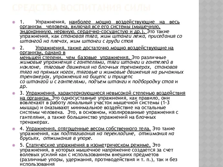 СРЕДСТВА ВОСПИТАНИЯ СИЛЫ 1. Упражнения, наиболее мощно воздействующие на весь организм