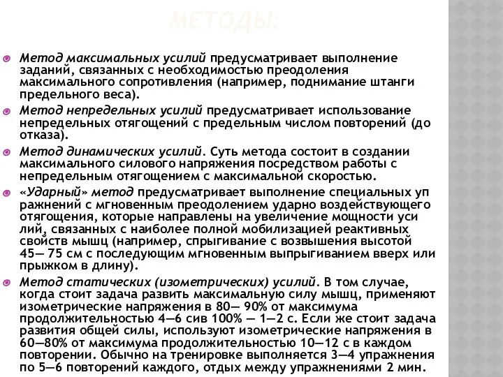 МЕТОДЫ: Метод максимальных усилий предусматривает выполнение заданий, связанных с необходимостью преодоления