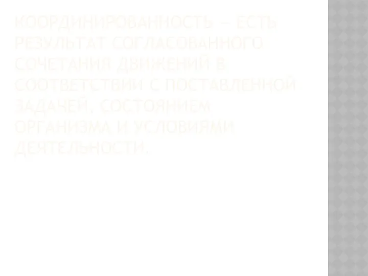 КООРДИНИРОВАННОСТЬ — ЕСТЬ РЕЗУЛЬТАТ СОГЛАСОВАННОГО СОЧЕТАНИЯ ДВИЖЕНИЙ В СООТВЕТСТВИИ С ПОСТАВЛЕННОЙ