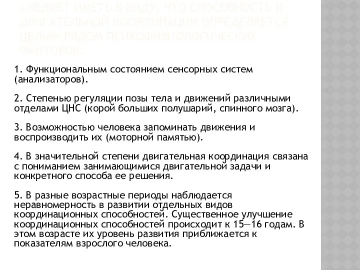 СЛЕДУЕТ ИМЕТЬ В ВИДУ, ЧТО СПОСОБНОСТЬ К ДВИГАТЕЛЬНОЙ КООРДИНАЦИИ ОПРЕДЕЛЯЕТСЯ ЦЕЛЫМ