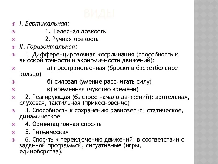 ВИДЫ I. Вертикальная: 1. Телесная ловкость 2. Ручная ловкость II. Горизонтальная: