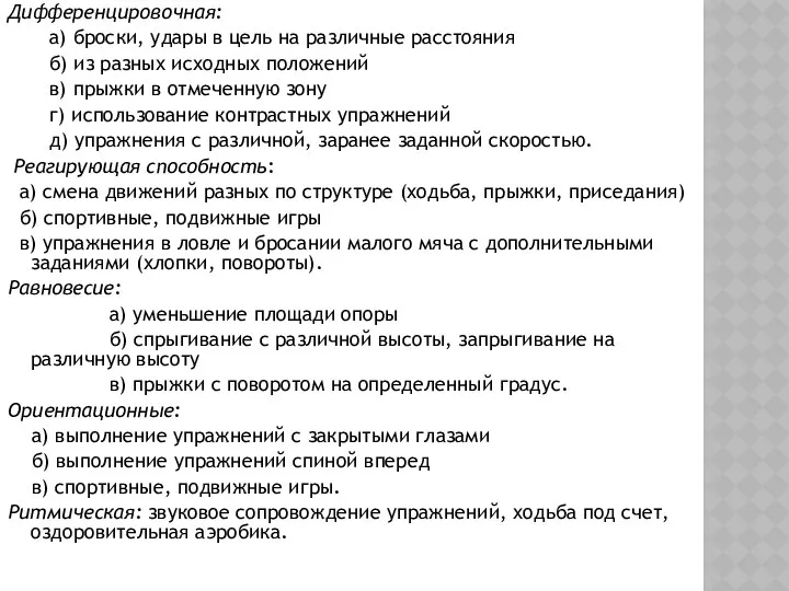 Дифференцировочная: а) броски, удары в цель на различные расстояния б) из