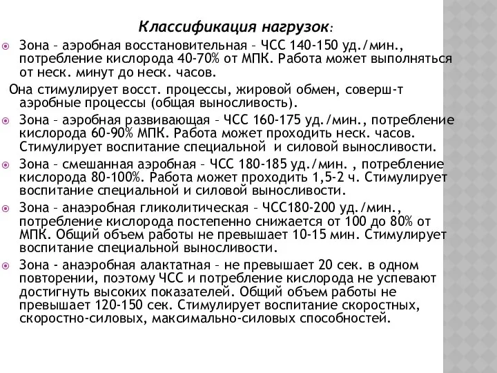 Классификация нагрузок: Зона – аэробная восстановительная – ЧСС 140-150 уд./мин., потребление