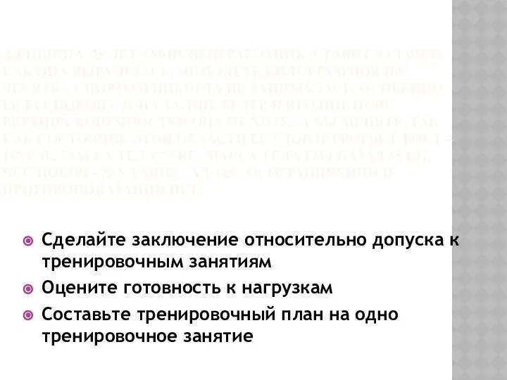 ЖЕНЩИНА, 25 ЛЕТ. ОФИСНЫЙ РАБОТНИК. СТАВИТ ЗАДАЧЕЙ, КАК ОНА ВЫРАЗИЛАСЬ, «ПОХУДЕТЬ