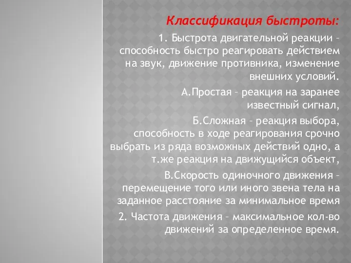 Классификация быстроты: 1. Быстрота двигательной реакции – способность быстро реагировать действием