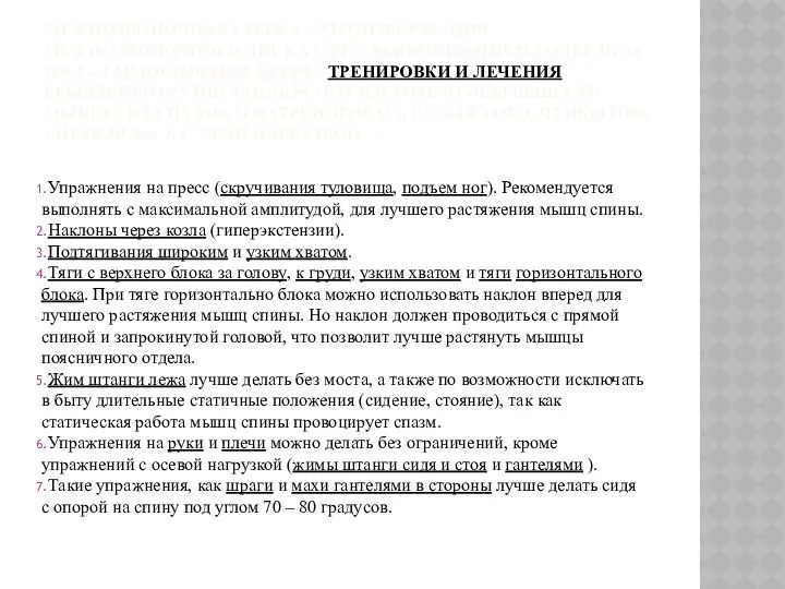 МЕЖПОЗВОНОЧНАЯ ГРЫЖА - ЭТО ДЕФОРМАЦИЯ МЕЖПОЗВОНОЧНОГО ДИСКА С ЕГО ВЫПЯЧИВАНИЕМ БОЛЕЕ