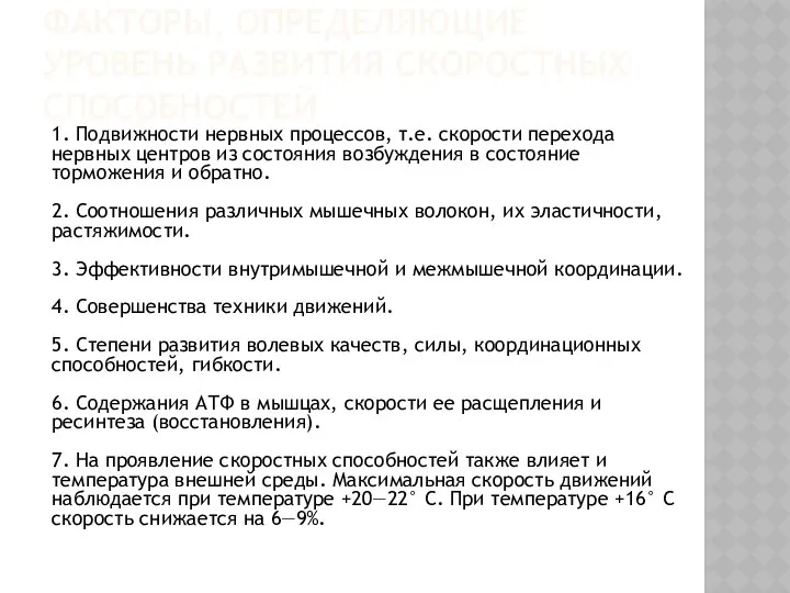 ФАКТОРЫ, ОПРЕДЕЛЯЮЩИЕ УРОВЕНЬ РАЗВИТИЯ СКОРОСТНЫХ СПОСОБНОСТЕЙ 1. Подвижности нервных процессов, т.е.