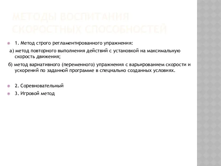 МЕТОДЫ ВОСПИТАНИЯ СКОРОСТНЫХ СПОСОБНОСТЕЙ 1. Метод строго регламентированного упражнения: а) метод