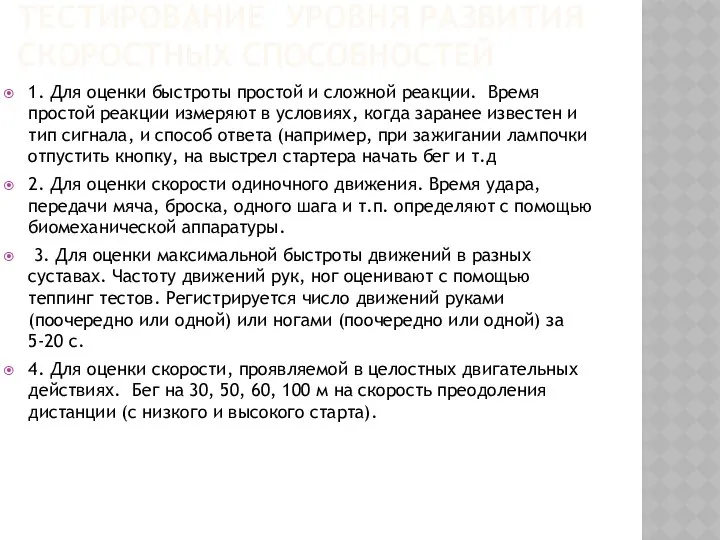 ТЕСТИРОВАНИЕ УРОВНЯ РАЗВИТИЯ СКОРОСТНЫХ СПОСОБНОСТЕЙ 1. Для оценки быстроты про­стой и